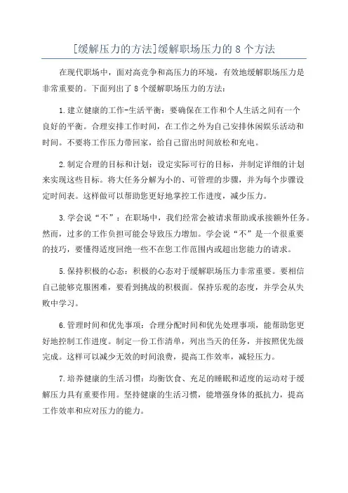 [缓解压力的方法]缓解职场压力的8个方法