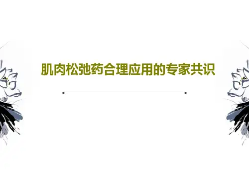 肌肉松弛药合理应用的专家共识共59页