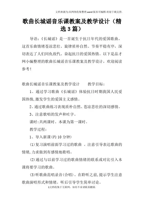 歌曲长城谣音乐课教案及教学设计精选3篇