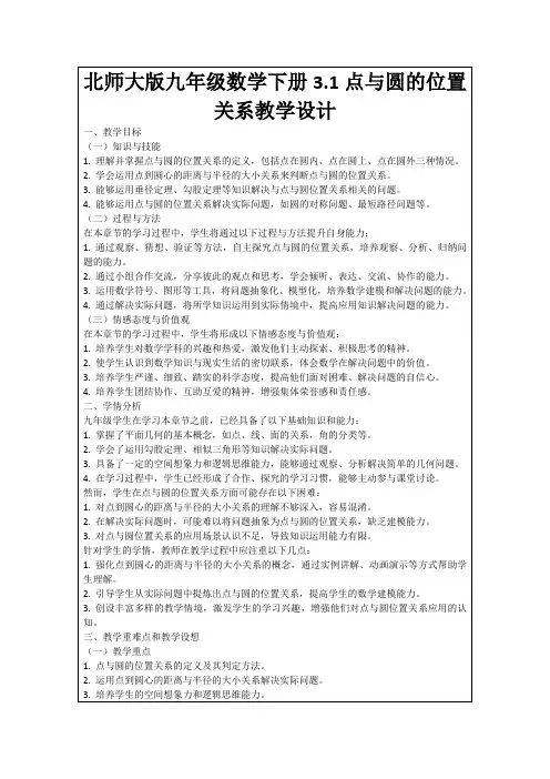 北师大版九年级数学下册3.1点与圆的位置关系教学设计