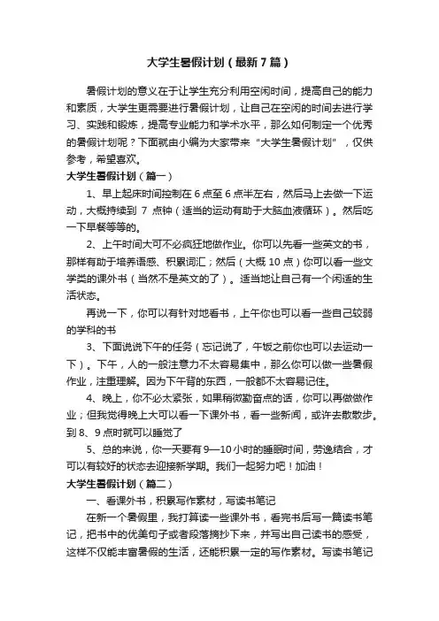 大学生暑假计划（最新7篇）