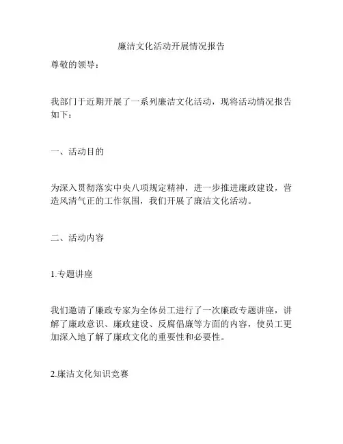 廉洁文化活动开展情况报告