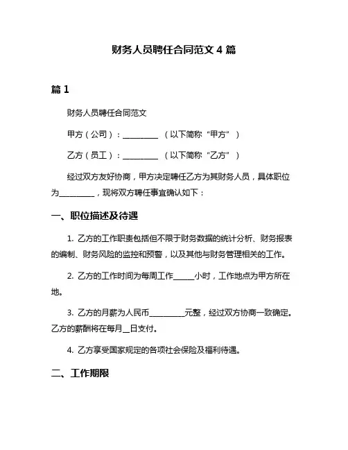 财务人员聘任合同范文4篇