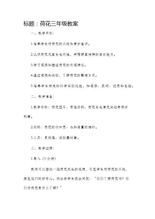 荷花三年级市公开课获奖教案省名师优质课赛课一等奖教案