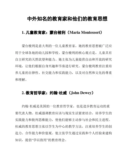 中外知名的教育家和他们的教育思想