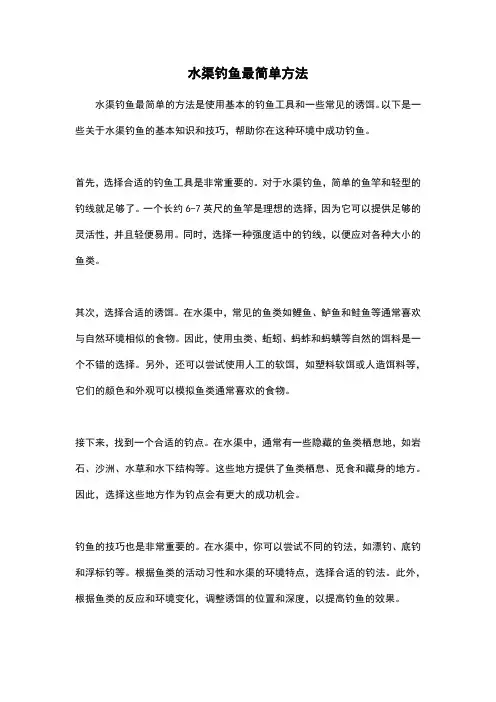 水渠钓鱼最简单方法