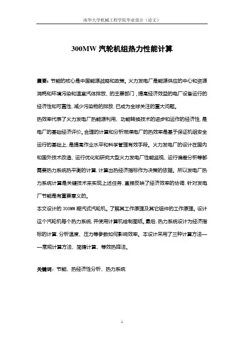 300MW汽轮机组热力性能计算