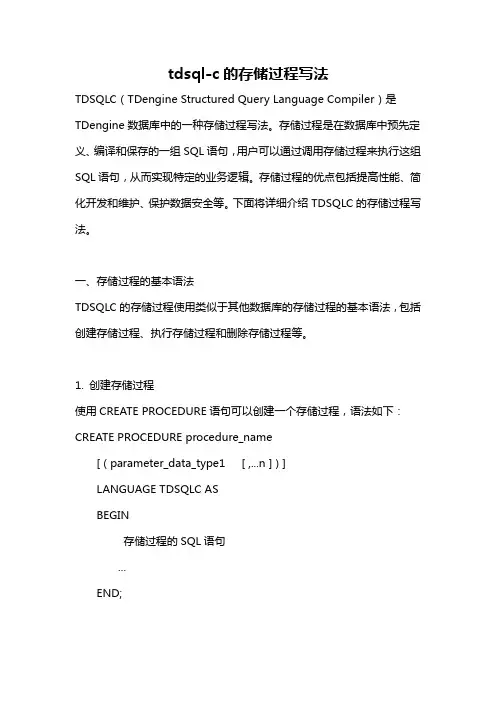 tdsql-c的存储过程写法