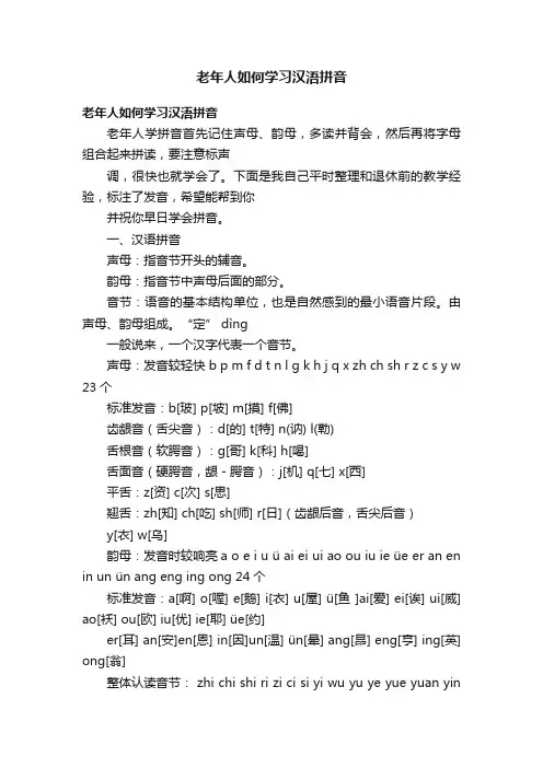 老年人如何学习汉浯拼音