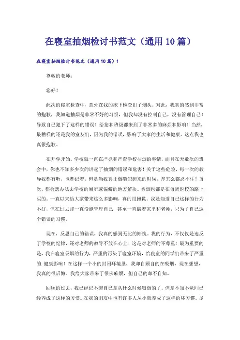 在寝室抽烟检讨书范文(通用10篇)