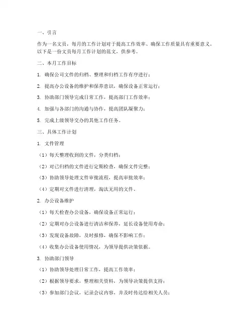 文员的每月工作计划范文