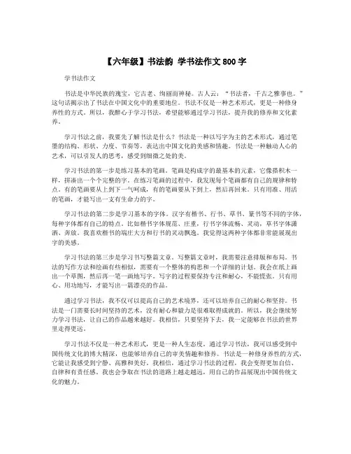 【六年级】书法韵 学书法作文800字