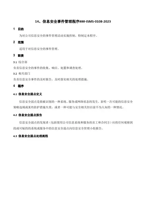 ISO27001-2022程序文件之信息安全事件管理程序