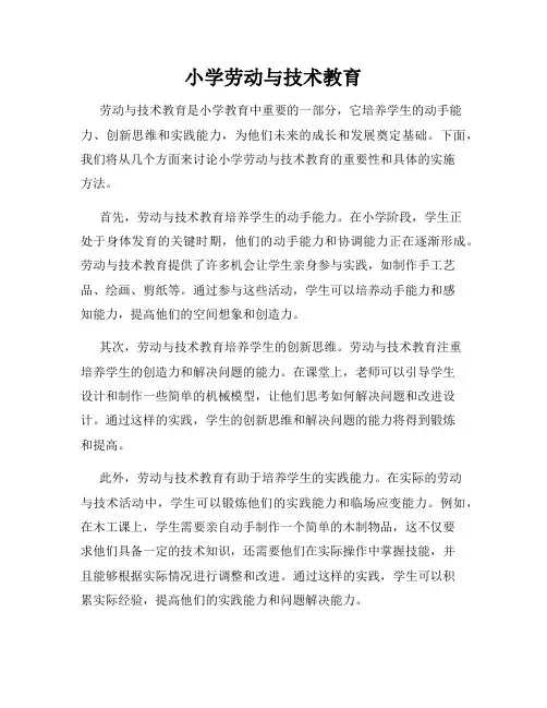小学劳动与技术教育