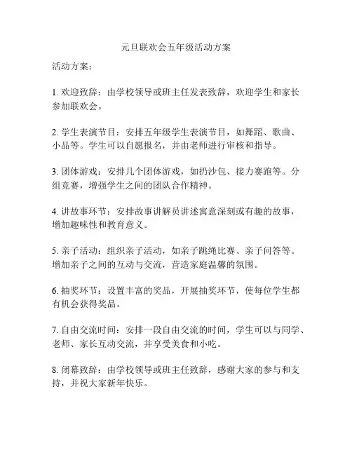 元旦联欢会五年级活动方案