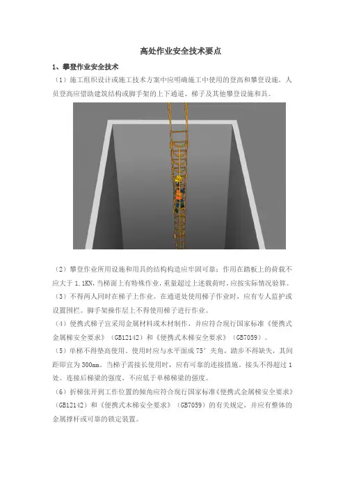 高处作业安全技术要点