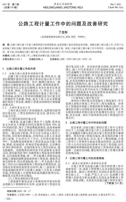 公路工程计量工作中的问题及改善研究