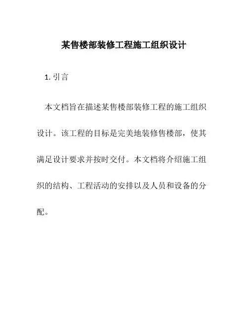某售楼部装修工程施工组织设计
