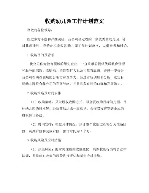 收购幼儿园工作计划范文