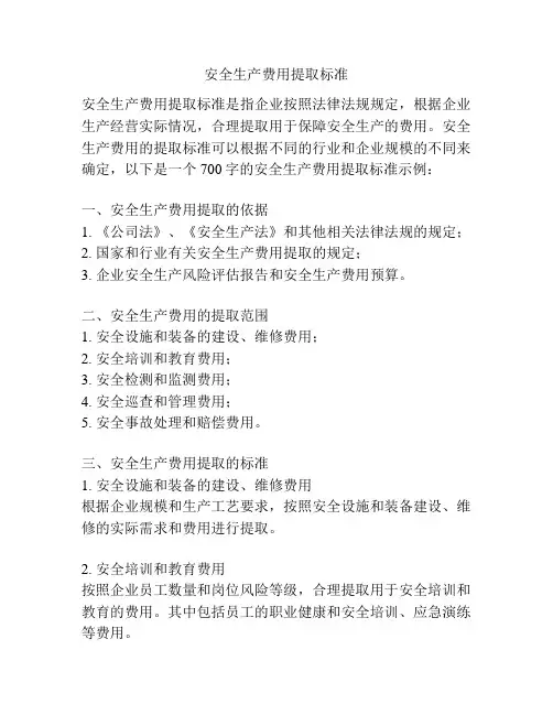 安全生产费用提取标准