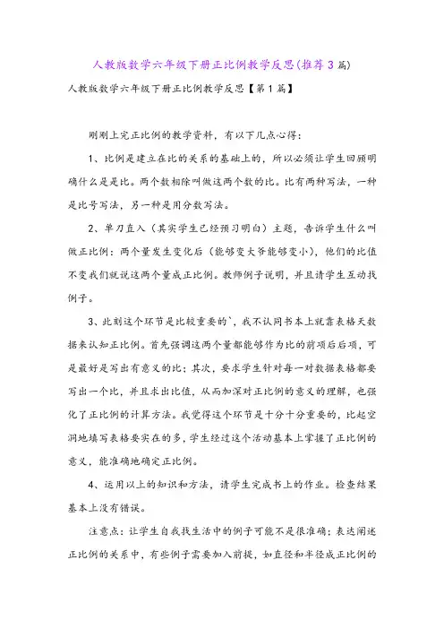 人教版数学六年级下册正比例教学反思(推荐3篇)