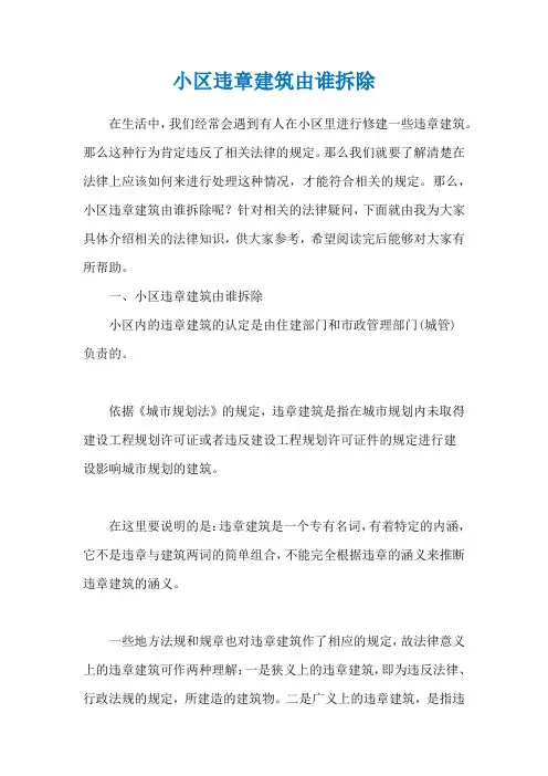 小区违章建筑由谁拆除