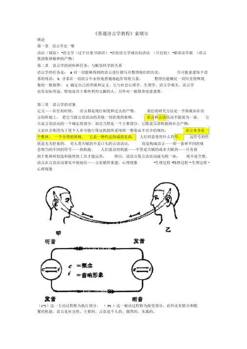 普通语言学教程笔记(索绪尔)