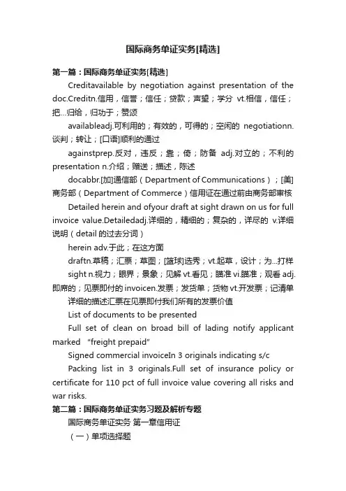 国际商务单证实务[精选]