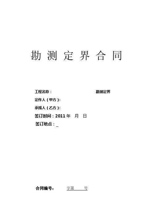勘测定界合同模板