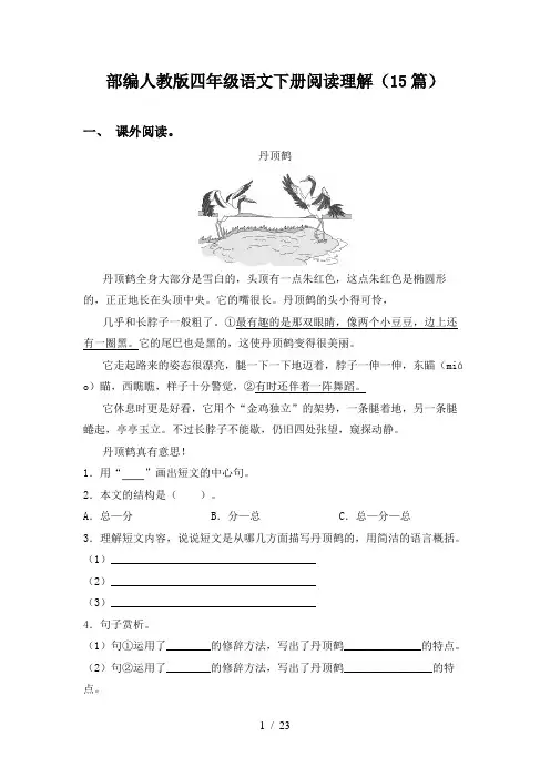 部编人教版四年级语文下册阅读理解(15篇)