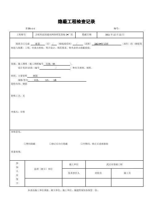 隐蔽工程检查记录