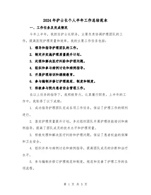 2024年护士长个人半年工作总结范本(2篇)