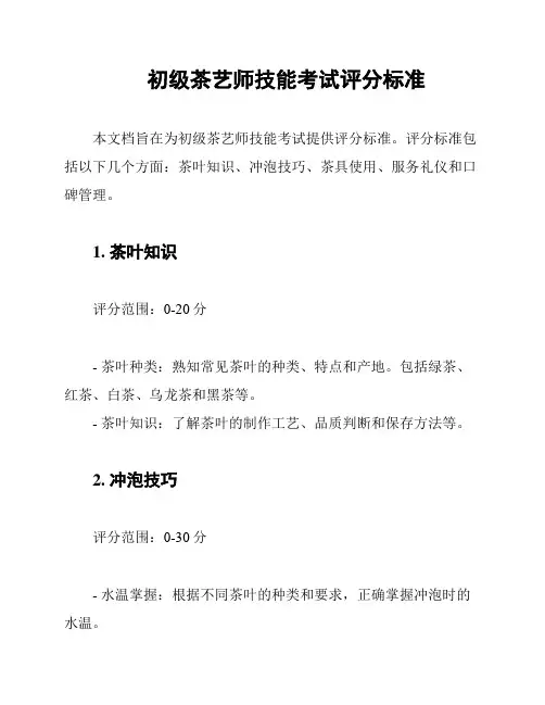 初级茶艺师技能考试评分标准