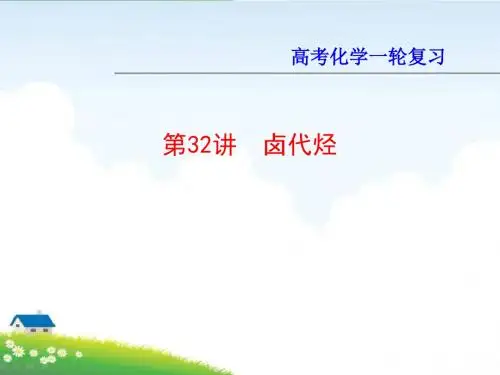 高考化学一轮总复习：第32讲 卤代烃