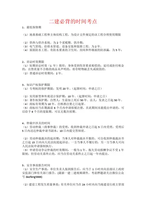 二建必背的时间考点
