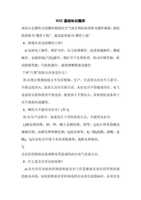 HSE基础知识题库