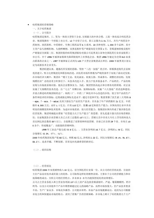 哈药集团的营销策略分析报告