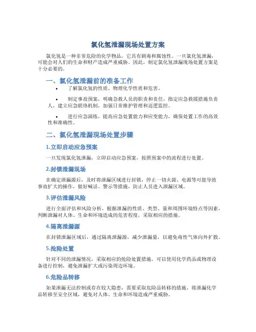 氯化氢泄漏现场处置方案