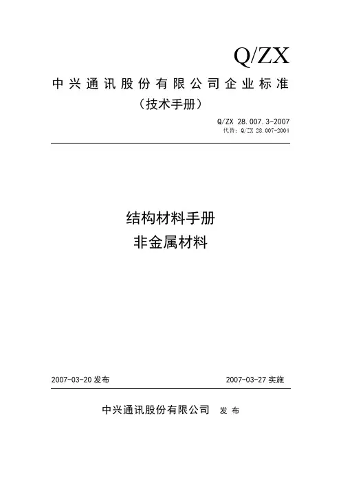 结构材料手册-非金属材料(中兴)