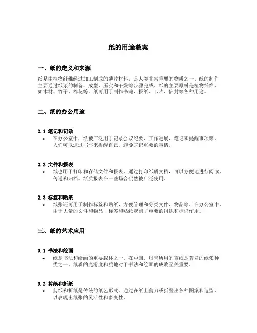 纸的用途教案