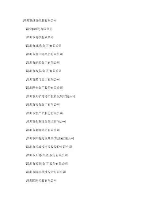 深圳国企名录