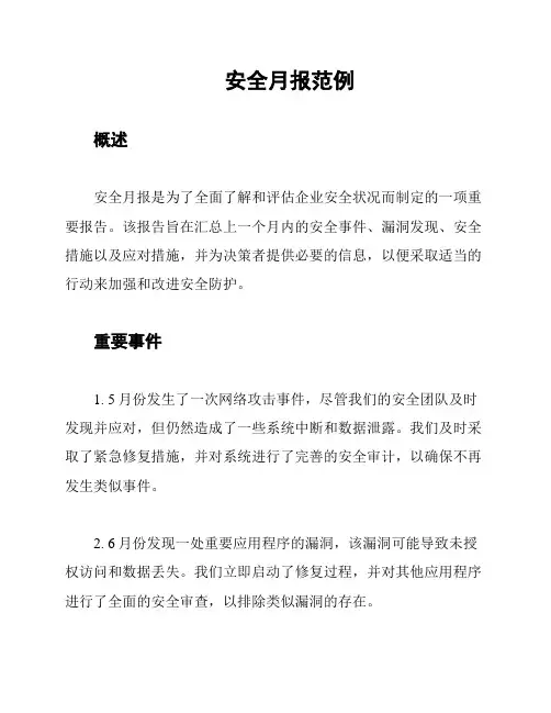 安全月报范例