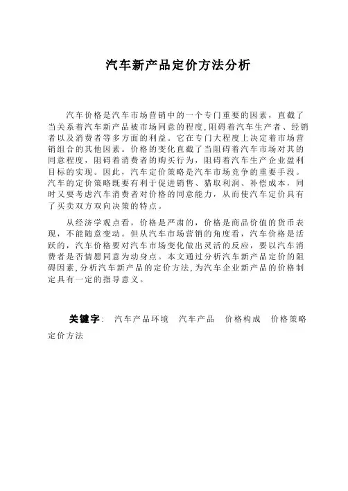 汽车新产品定价方法分析