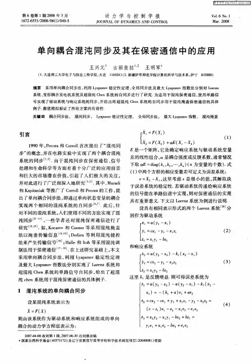 单向耦合混沌同步及其在保密通信中的应用
