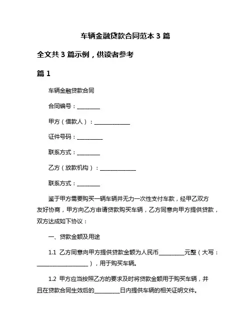 车辆金融贷款合同范本3篇