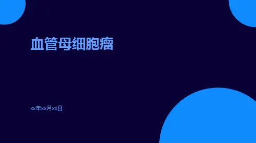 (医学课件)血管母细胞瘤