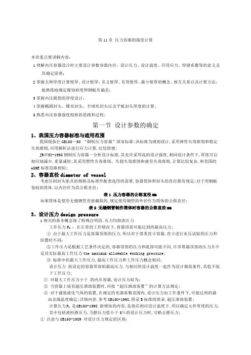 压力容器的强度计算
