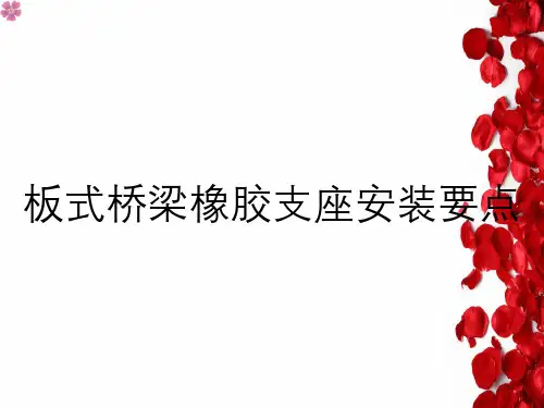 板式桥梁橡胶支座安装要点