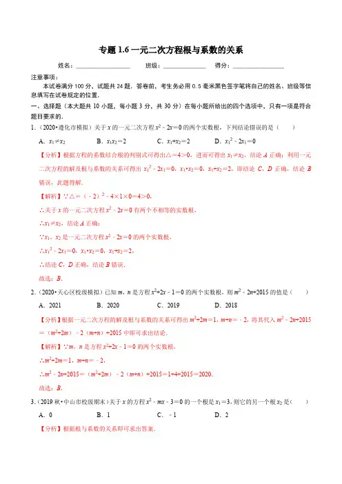 一元二次方程根与系数的关系同步培优题典(解析版)