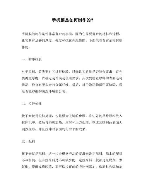手机膜是如何制作的？